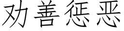 勸善懲惡 (仿宋矢量字庫)