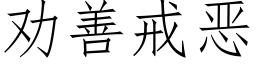 勸善戒惡 (仿宋矢量字庫)