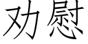 勸慰 (仿宋矢量字庫)