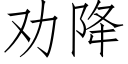 勸降 (仿宋矢量字庫)