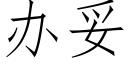 办妥 (仿宋矢量字库)