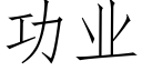 功业 (仿宋矢量字库)