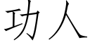 功人 (仿宋矢量字库)