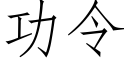 功令 (仿宋矢量字库)