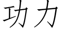 功力 (仿宋矢量字庫)