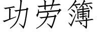 功勞簿 (仿宋矢量字庫)