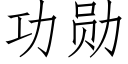 功勳 (仿宋矢量字庫)