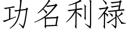 功名利祿 (仿宋矢量字庫)