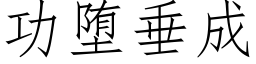 功堕垂成 (仿宋矢量字庫)