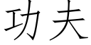 功夫 (仿宋矢量字库)