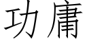 功庸 (仿宋矢量字庫)