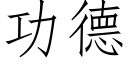 功德 (仿宋矢量字库)