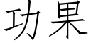 功果 (仿宋矢量字库)