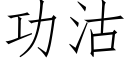 功沽 (仿宋矢量字库)