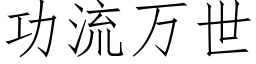 功流萬世 (仿宋矢量字庫)