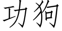 功狗 (仿宋矢量字库)