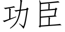 功臣 (仿宋矢量字库)