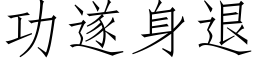 功遂身退 (仿宋矢量字库)