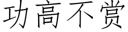 功高不赏 (仿宋矢量字库)