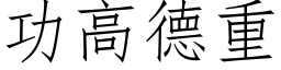 功高德重 (仿宋矢量字庫)