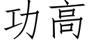 功高 (仿宋矢量字庫)