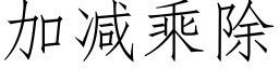 加減乘除 (仿宋矢量字庫)