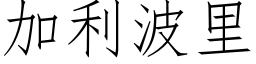 加利波里 (仿宋矢量字库)