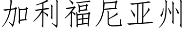 加利福尼亚州 (仿宋矢量字库)