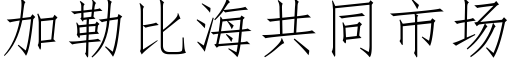 加勒比海共同市場 (仿宋矢量字庫)