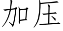 加压 (仿宋矢量字库)