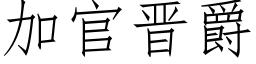 加官晋爵 (仿宋矢量字库)