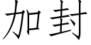 加封 (仿宋矢量字库)