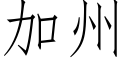 加州 (仿宋矢量字库)