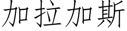 加拉加斯 (仿宋矢量字庫)