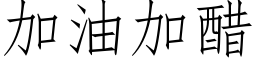 加油加醋 (仿宋矢量字庫)