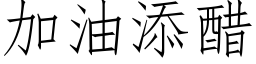 加油添醋 (仿宋矢量字库)