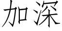 加深 (仿宋矢量字库)