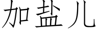 加鹽兒 (仿宋矢量字庫)