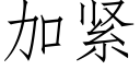 加緊 (仿宋矢量字庫)