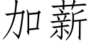 加薪 (仿宋矢量字庫)