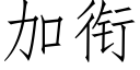 加衔 (仿宋矢量字库)