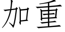 加重 (仿宋矢量字库)