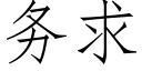 務求 (仿宋矢量字庫)