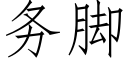 务脚 (仿宋矢量字库)