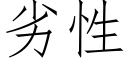 劣性 (仿宋矢量字库)