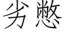 劣憋 (仿宋矢量字库)