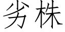 劣株 (仿宋矢量字庫)