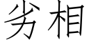 劣相 (仿宋矢量字库)