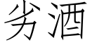 劣酒 (仿宋矢量字庫)