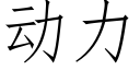 动力 (仿宋矢量字库)